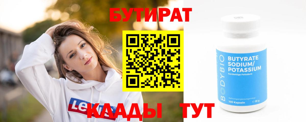 БУТИРАТ BDO 33% Старая Русса